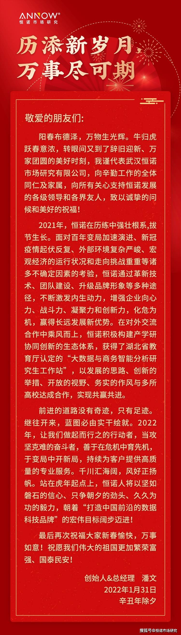 新春贺词丨历添新岁月，万事尽可期