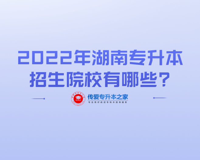 2022年湖南專升本招生院校有哪些?_大學_科技學院_士兵