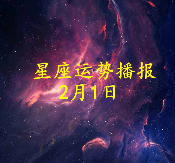 星座|【日运】十二星座2022年2月1日运势播报