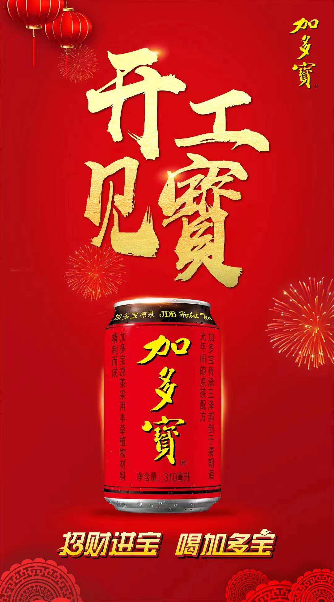 加多宝春节广告图片