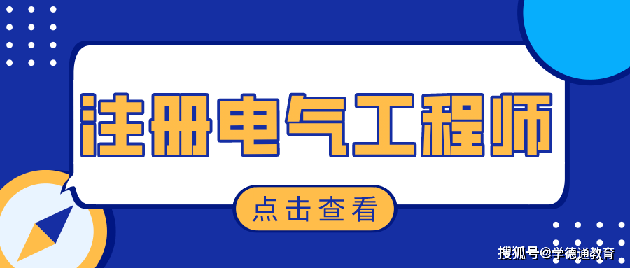 石家莊學德職上2022年註冊電氣工程師考試時間預測