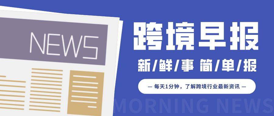 开卷！欧洲本地卖家也可入驻SHEIN电商平台！跨境早报