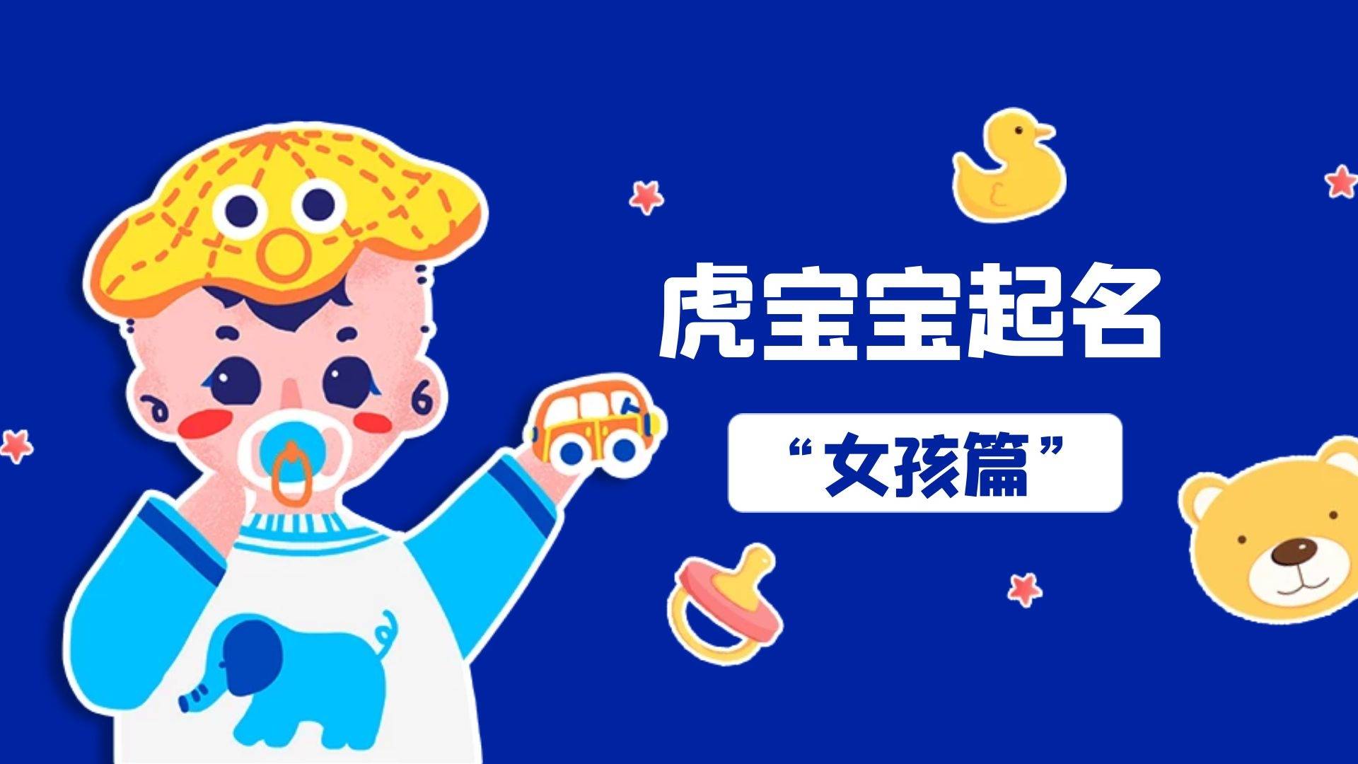 虎宝宝起名之女孩篇