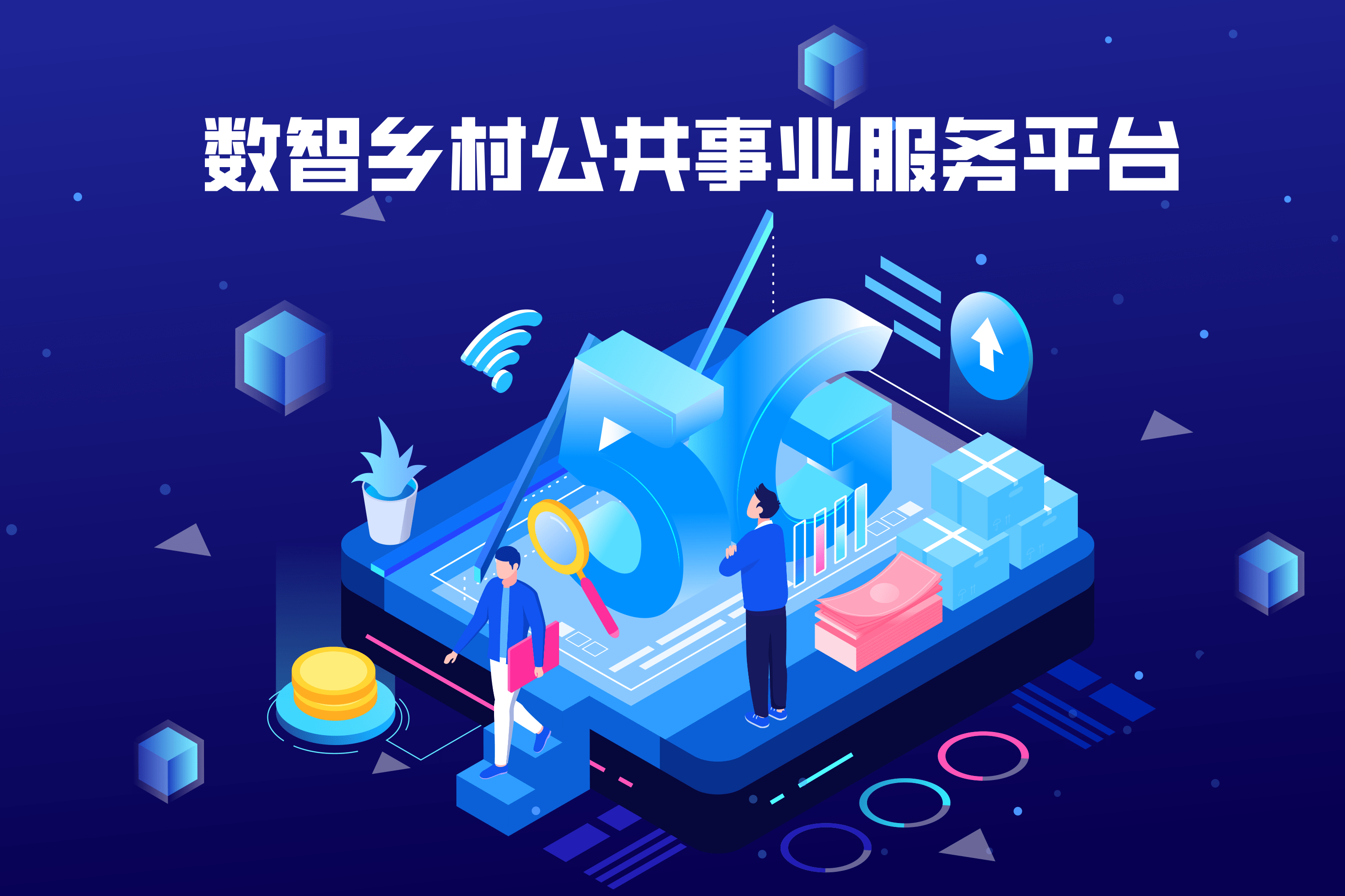 数智乡村推动数智乡村建设助力乡村振兴