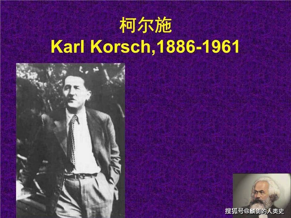 柯尔施的" 复苏" 马克思主义的尝试柯尔施指出,第