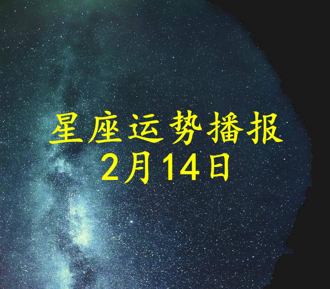 工作时|【日运】十二星座2022年2月14日运势播报