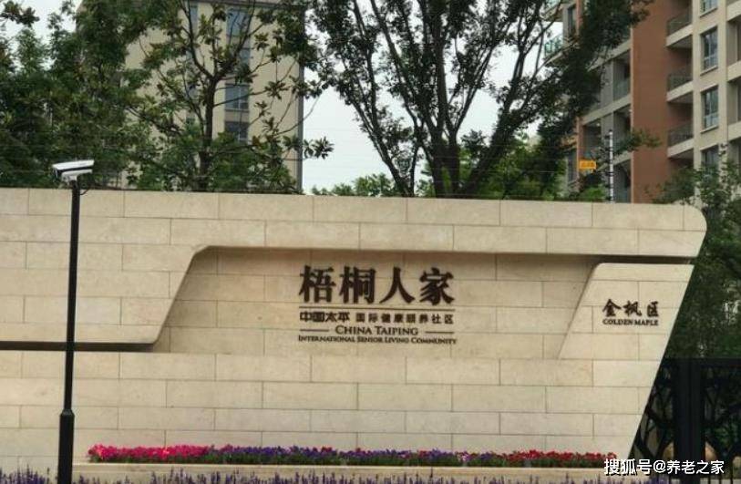 梧桐人家太平小镇养老社区值得入住吗地址收费详情