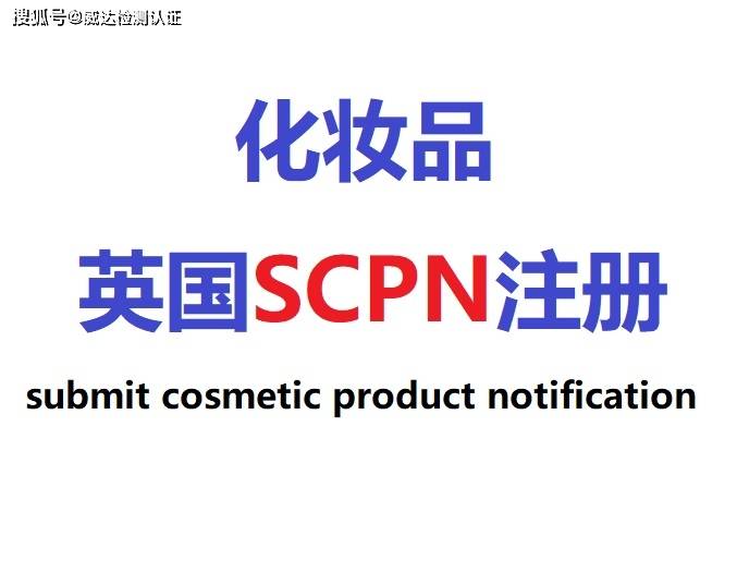 化妆品英国SCPN注册流程及周期_手机搜狐网