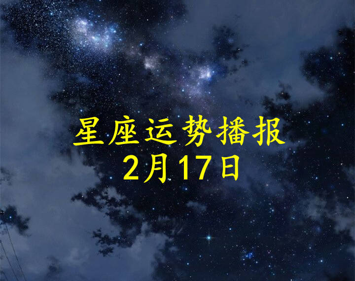 方面|【日运】十二星座2022年2月17日运势播报