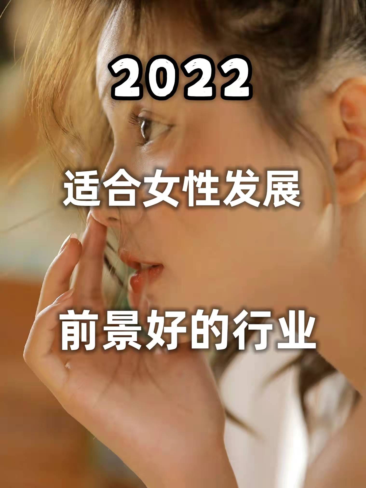 治愈2022适合女性发展前景好的行业