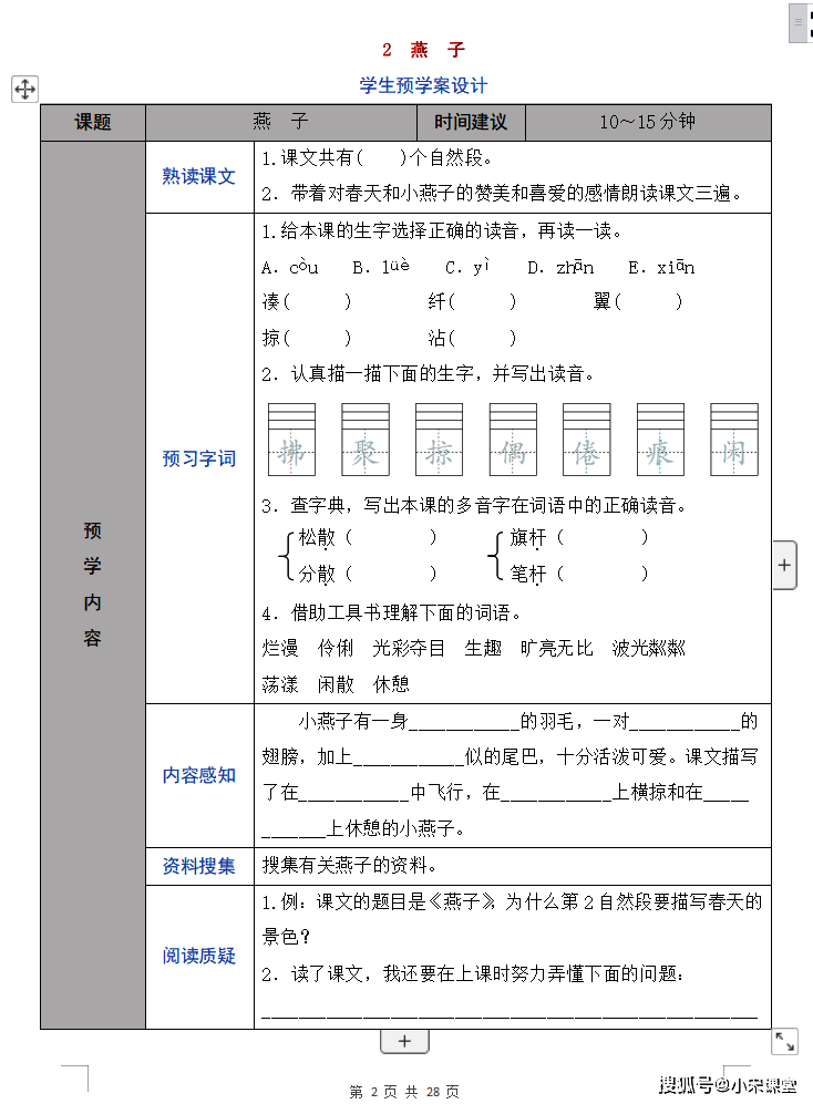 每一篇課文預習設計卡建議孩子們在10-15分鐘內將其作答完畢.