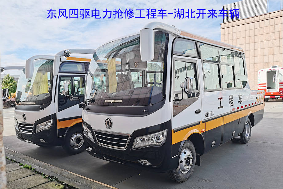 东风四驱工程车各类44电力工程道路抢险救援皮卡多功能底盘改装