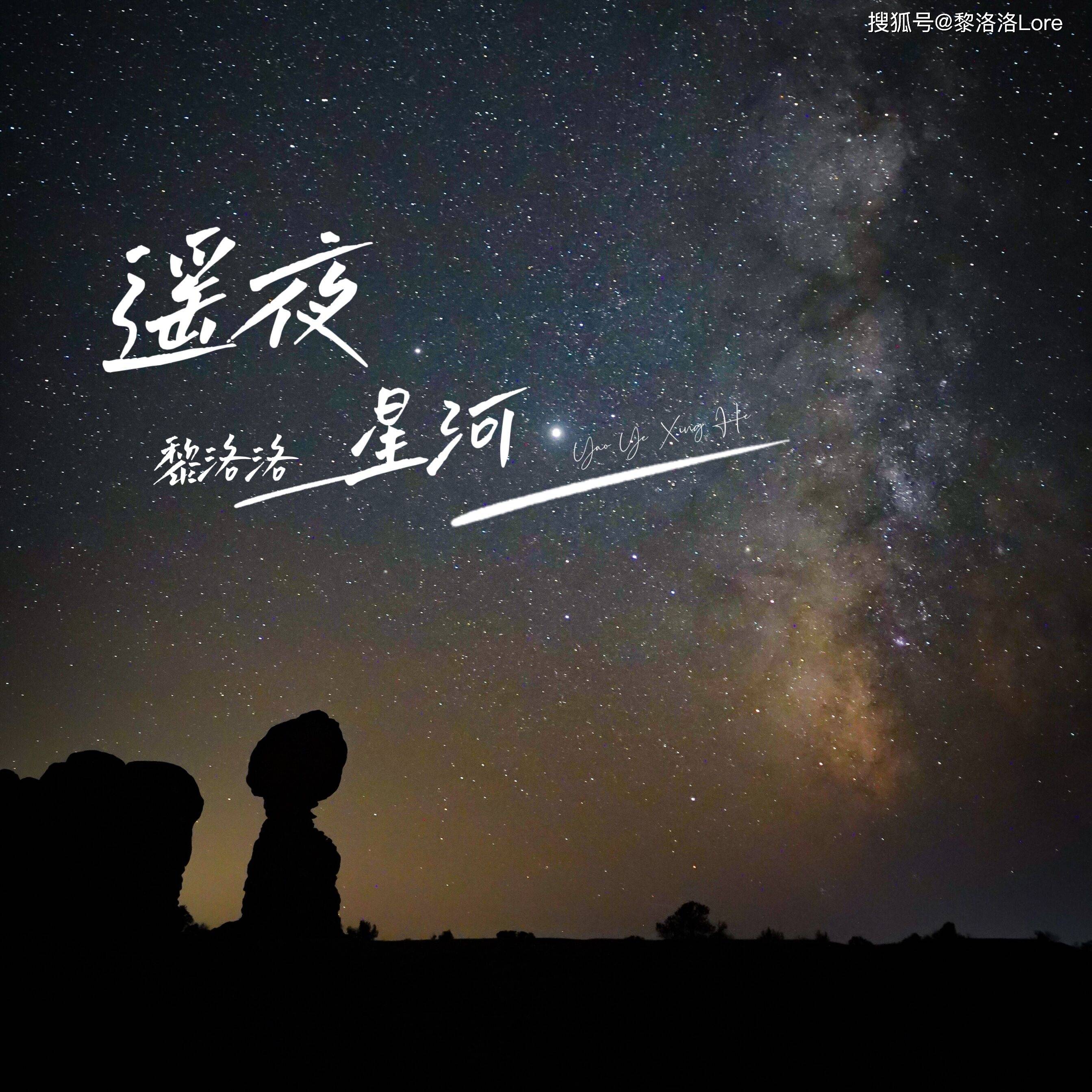 黎洛洛原创单曲遥夜星河震撼上线所念皆星河星河不可及