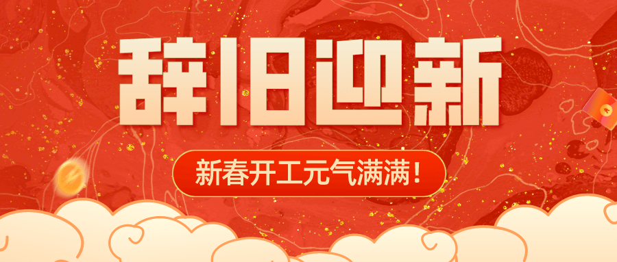 辞旧迎新新春开工元气满满