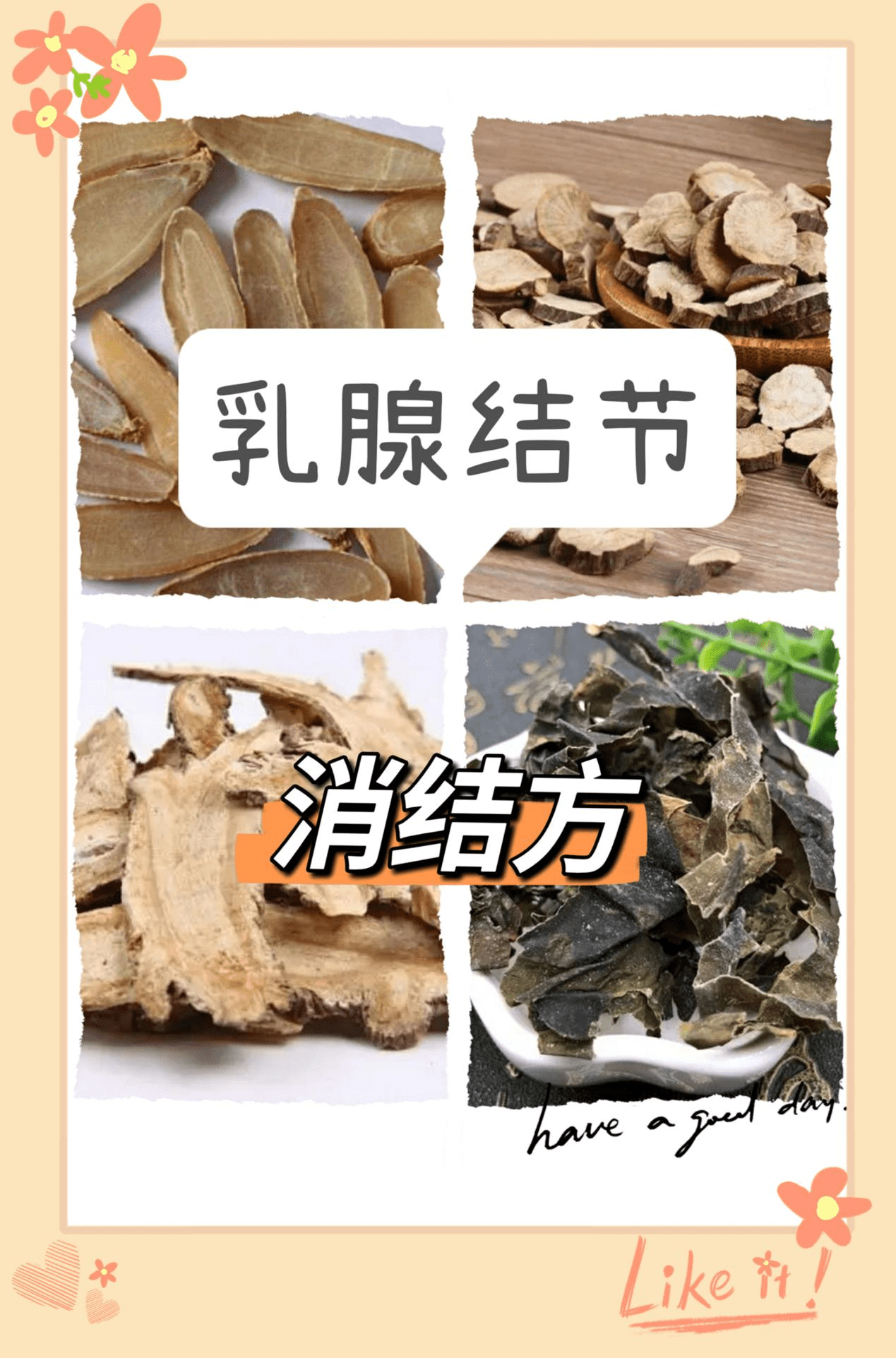 秦宫方小课堂乳腺结节丨消结方