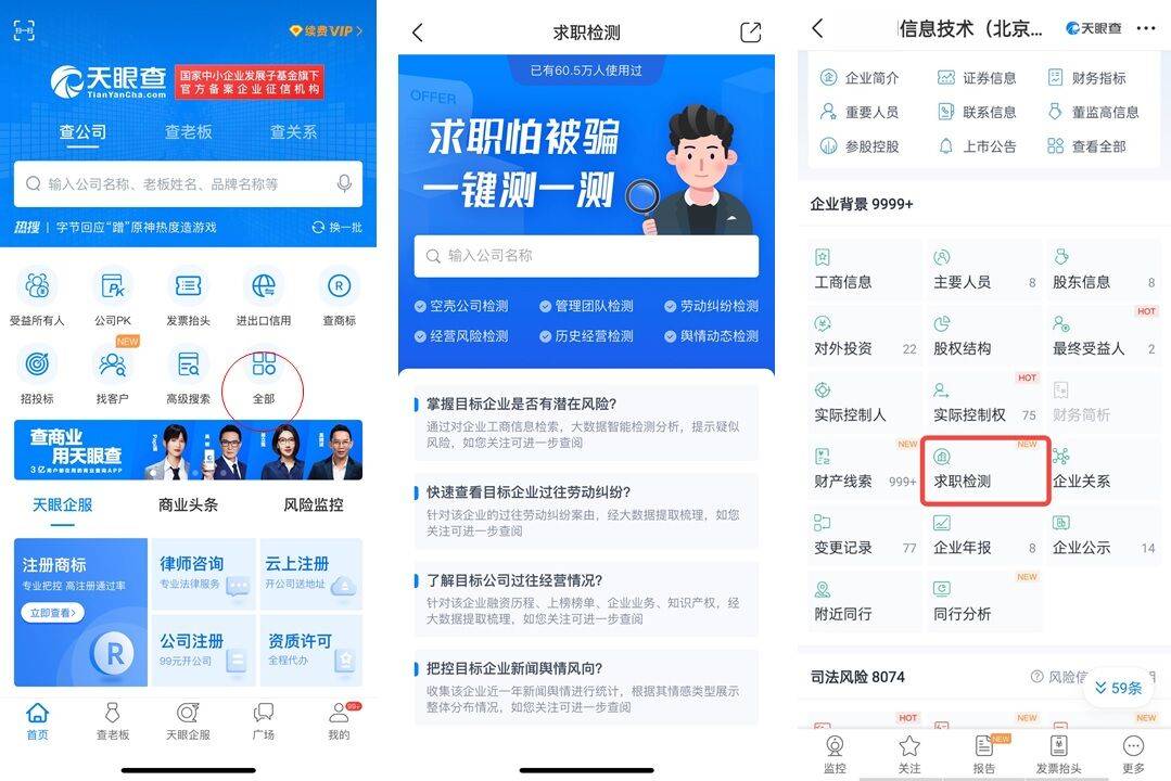 《拒绝高薪诱骗，用天眼查“求职检测”新功能给公司做个全身体检》