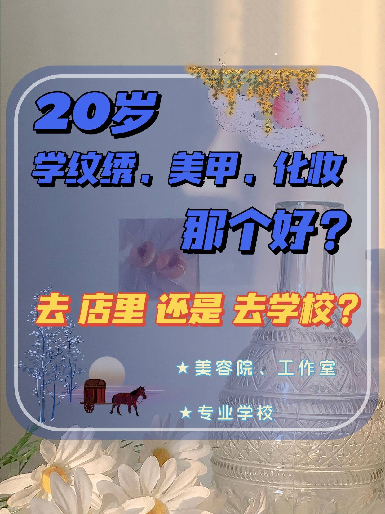 时间二十岁女生学技术怎么选， 去店里学好还是学校呢？