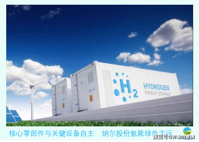 纳尔股份签约临港集团进军氢能全栈核心零部件与关键设备国产替代