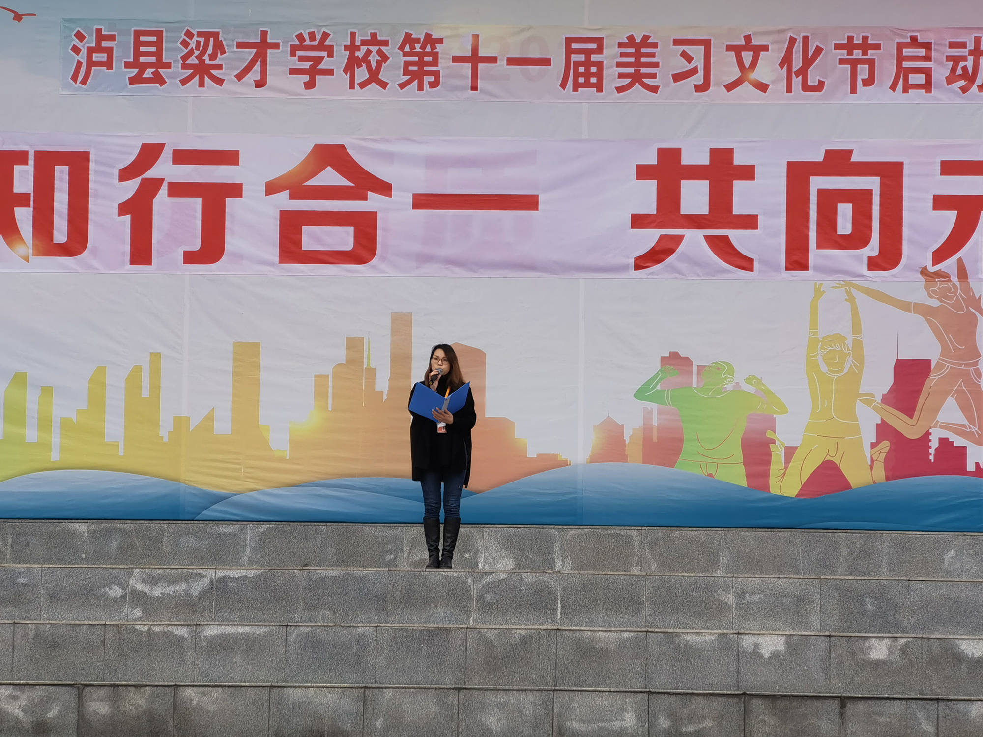 知行合一 共向未来 ——泸县梁才学校第十一届美习文化节开幕_活动