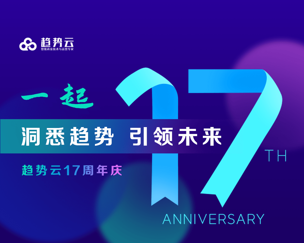 趋势|趋势云十七周年：开发不止，相伴不停，共同创造无限可能