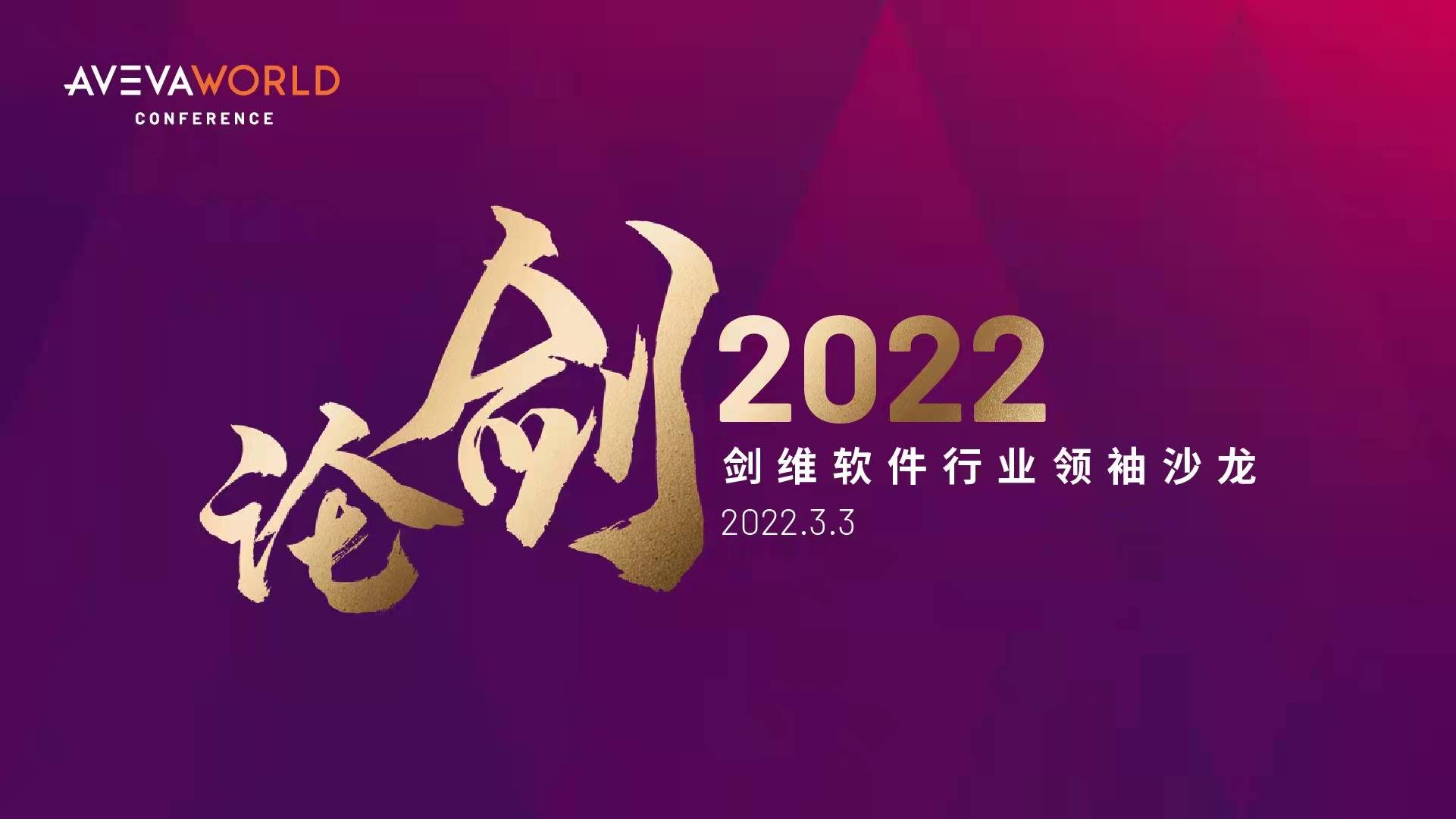 论剑2022aveva剑维软件线上先锋论坛开放在线注册