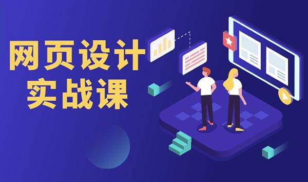 0基础 也可学好网页设计,简洁乐趣推出网页设计实战课了
