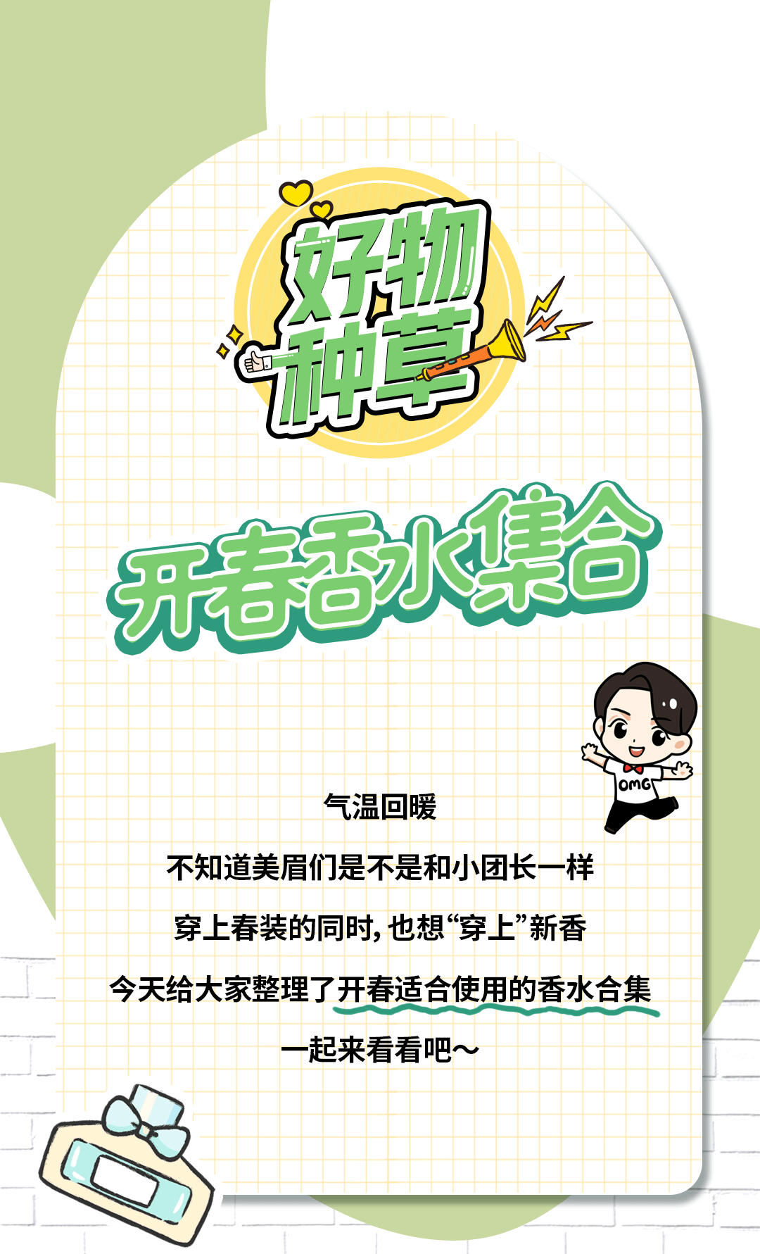 上春也太好闻了吧！适合春天用的香水合集来咯～