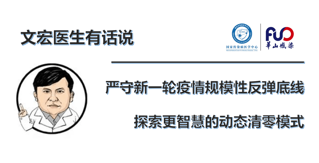 搜狐医药 | 张文宏：严守新一轮疫情规模性反弹底线，探索更智慧动态清零模式