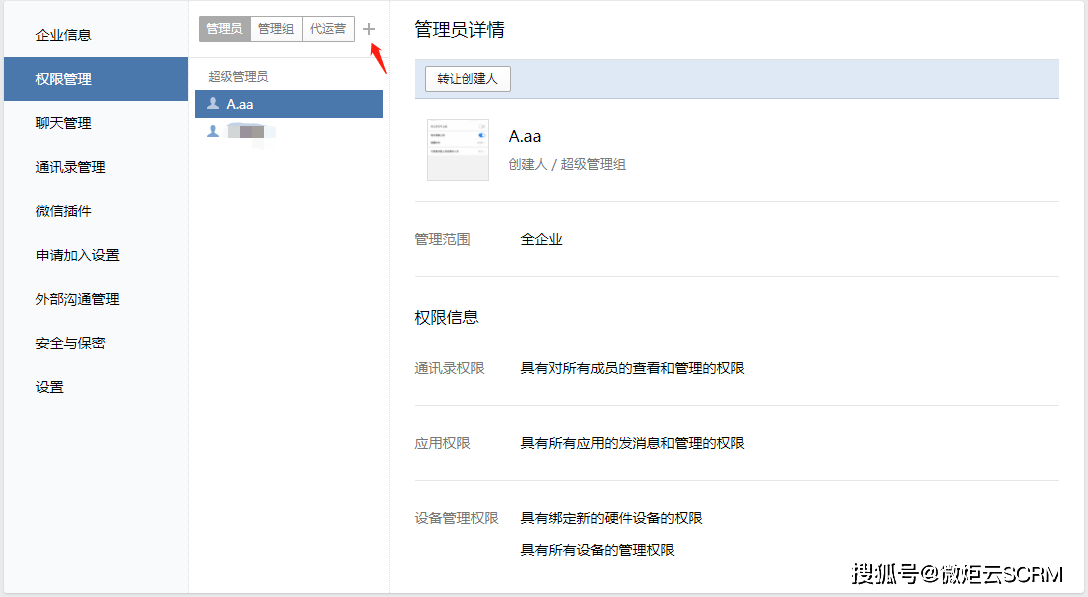 企业微信的管理员权限设置