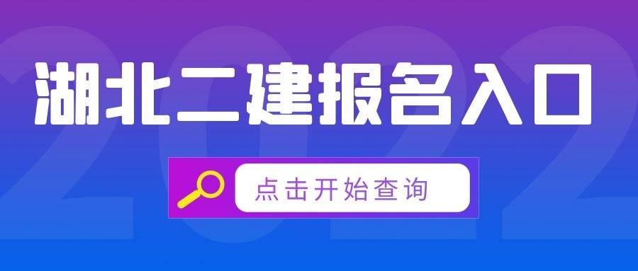 湖北四川兩地發佈二建報名時間兩地報名入口來考網