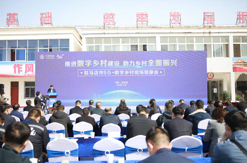乡村|驻马店市“5G+数字乡村”现场观摩会隆重举行
