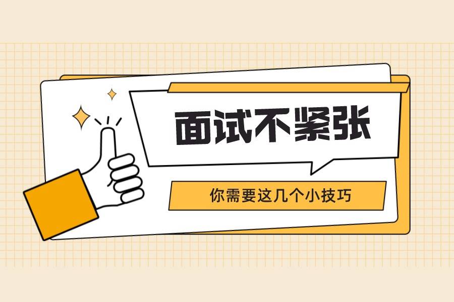 原创面试不紧张的小技巧有哪些