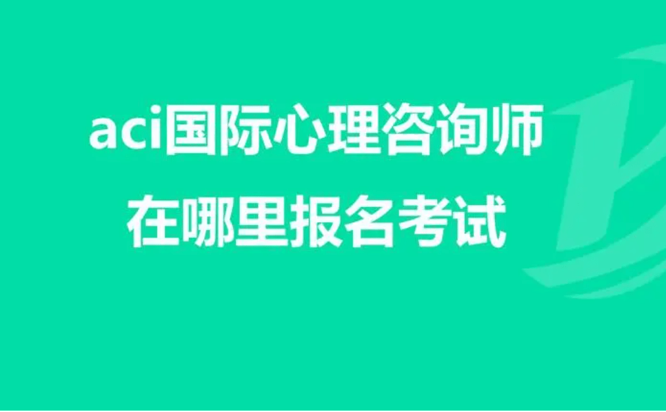 初级(相当于二级即b类心理咨询师.