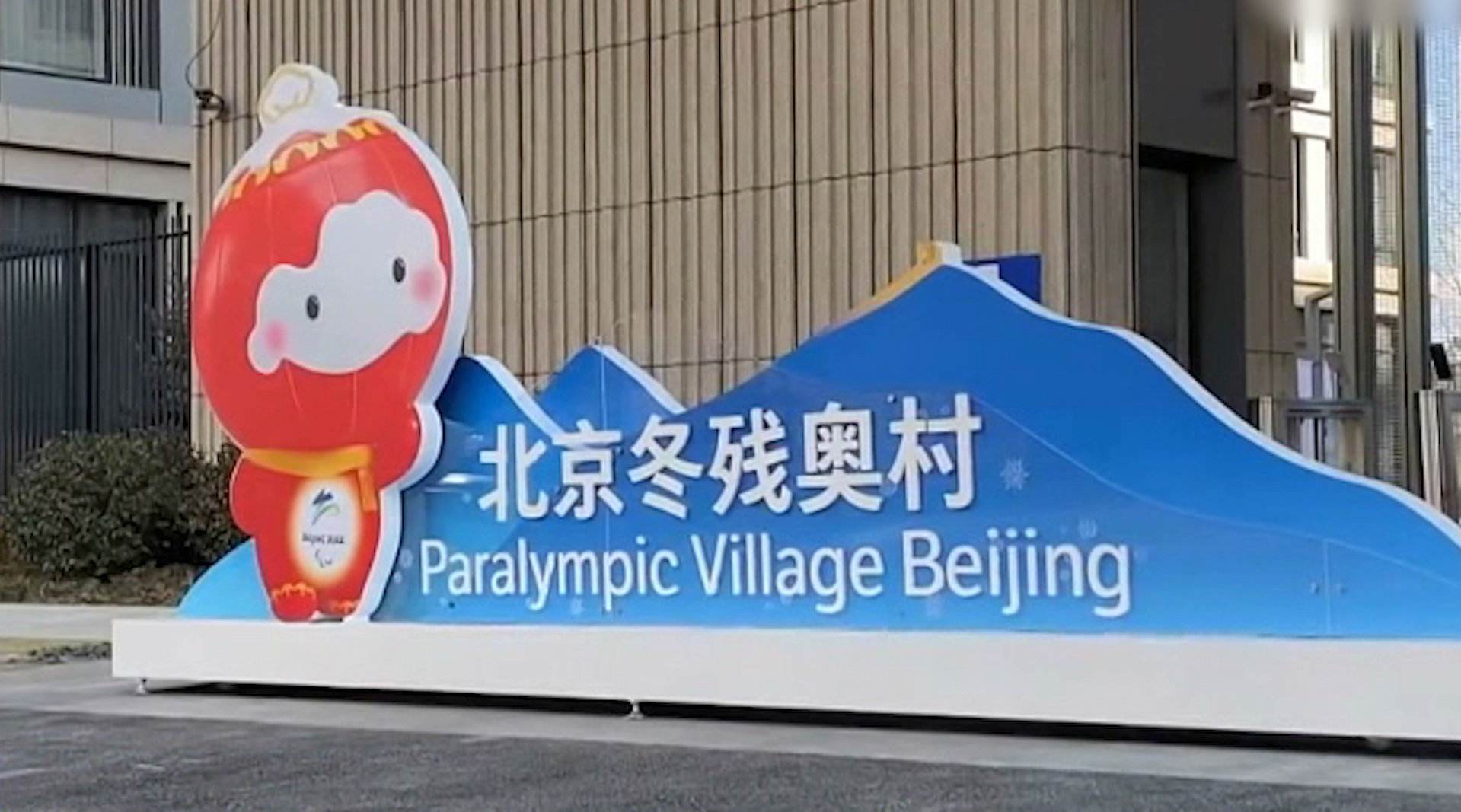 北京冬奥组织委员会：3月16日三个冬奥村闭村疏通员离境关系筹备正按安置举行