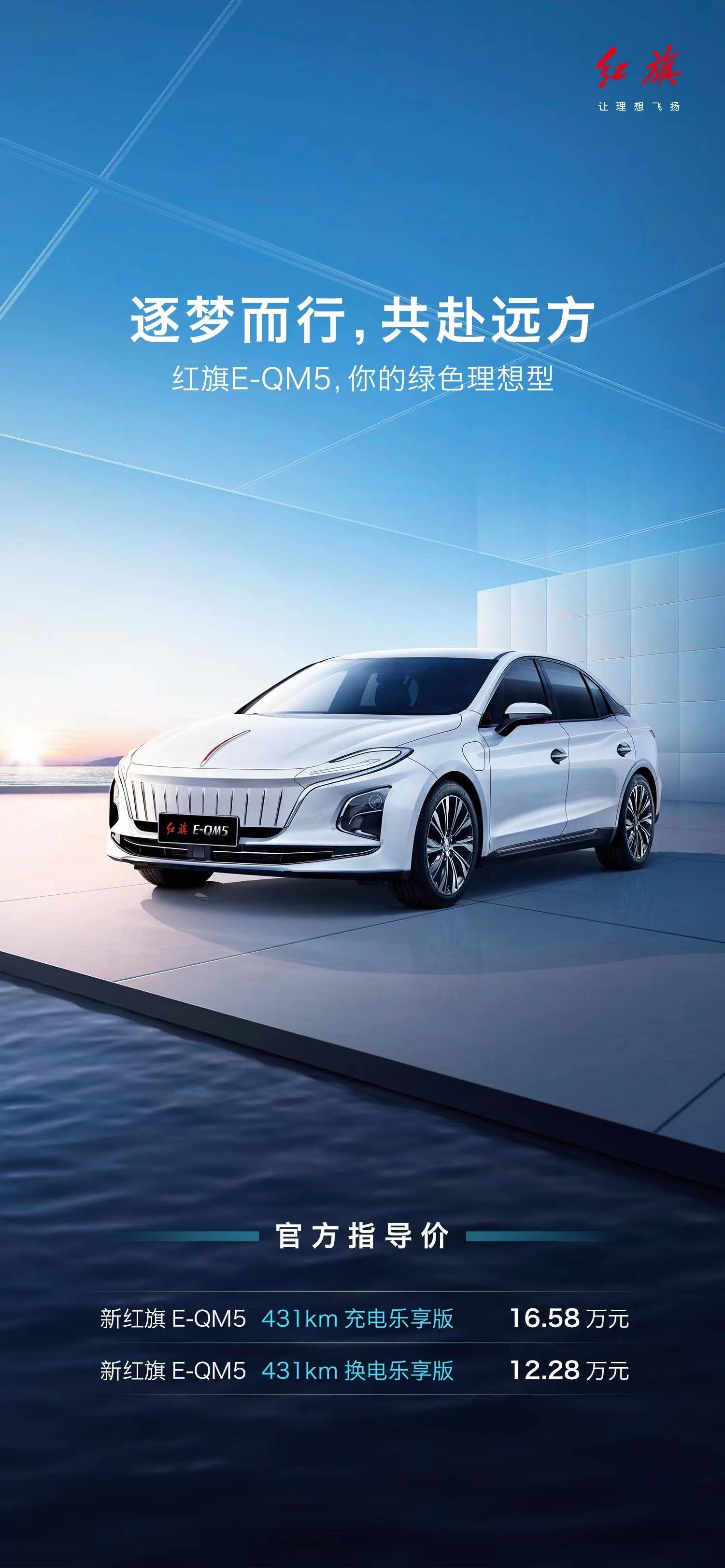 领行绿色理想 新红旗e-qm5乐享版上市_搜狐汽车_搜狐网