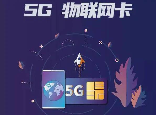 物聯卡商城5g物聯網卡技術構建智慧生活