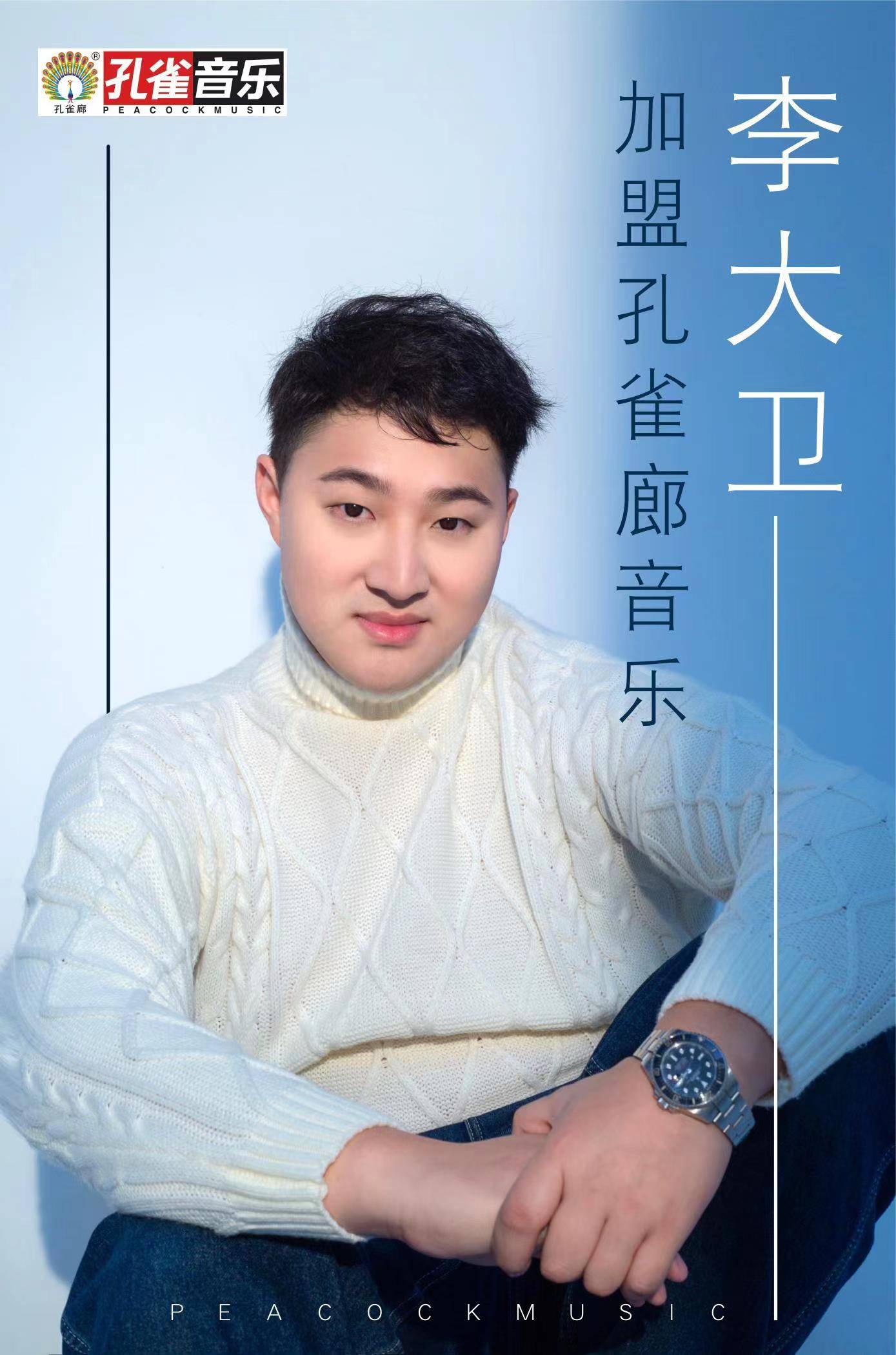 歌手李大卫加盟孔雀廊深度合作音乐版图