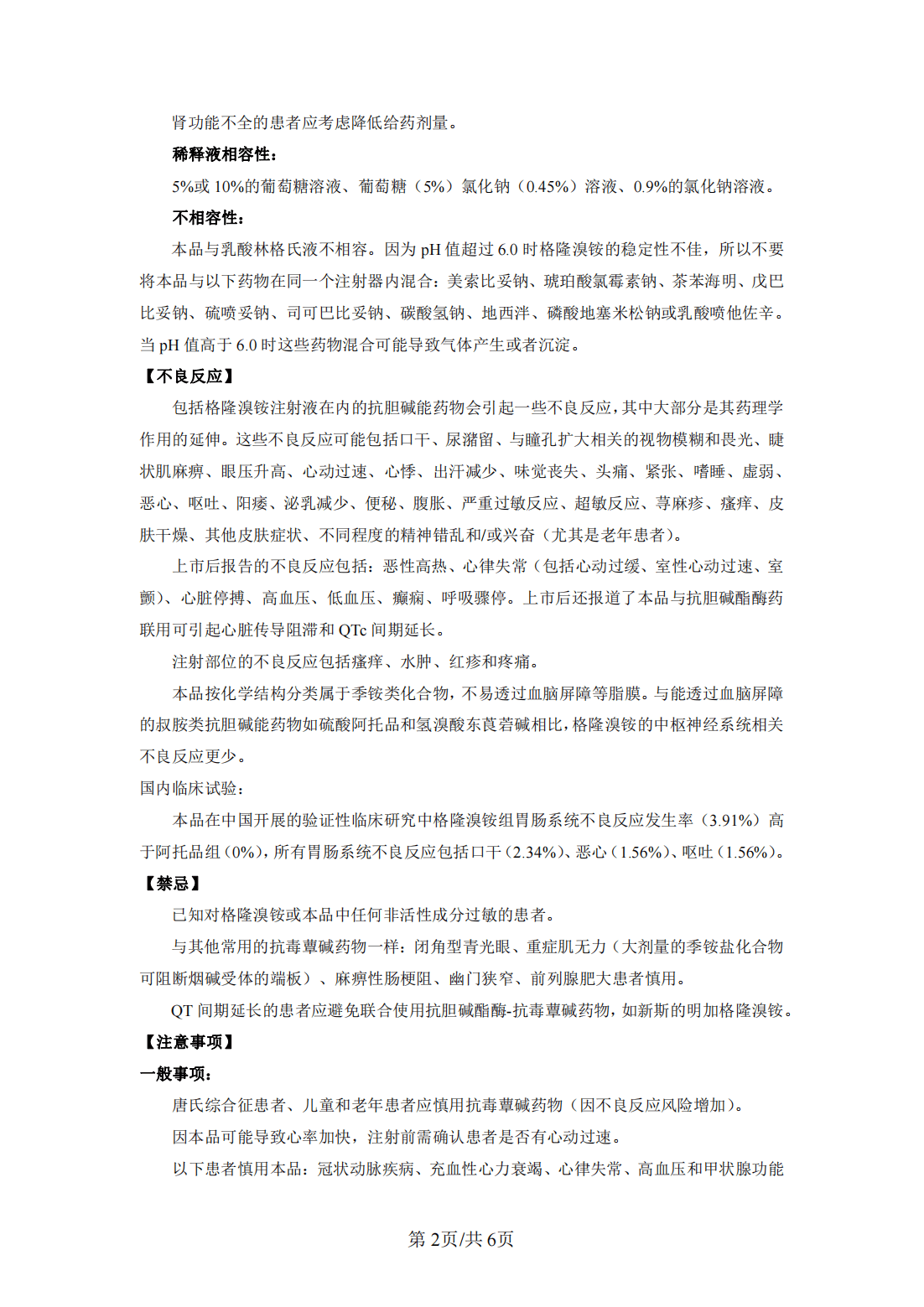 格隆溴銨注射液說明書苑東生物格優佳