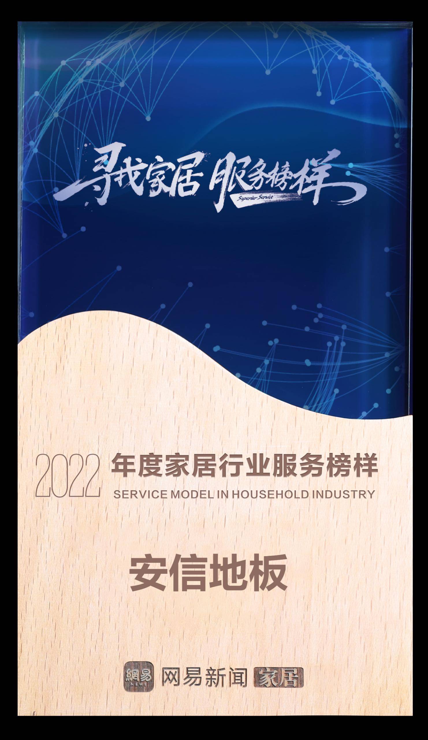 安全信赖的好地板,把放心带回家!_安信_服务_消费者