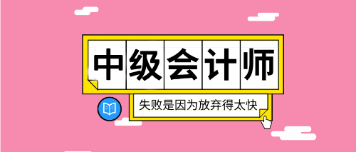 会计中级难度排名