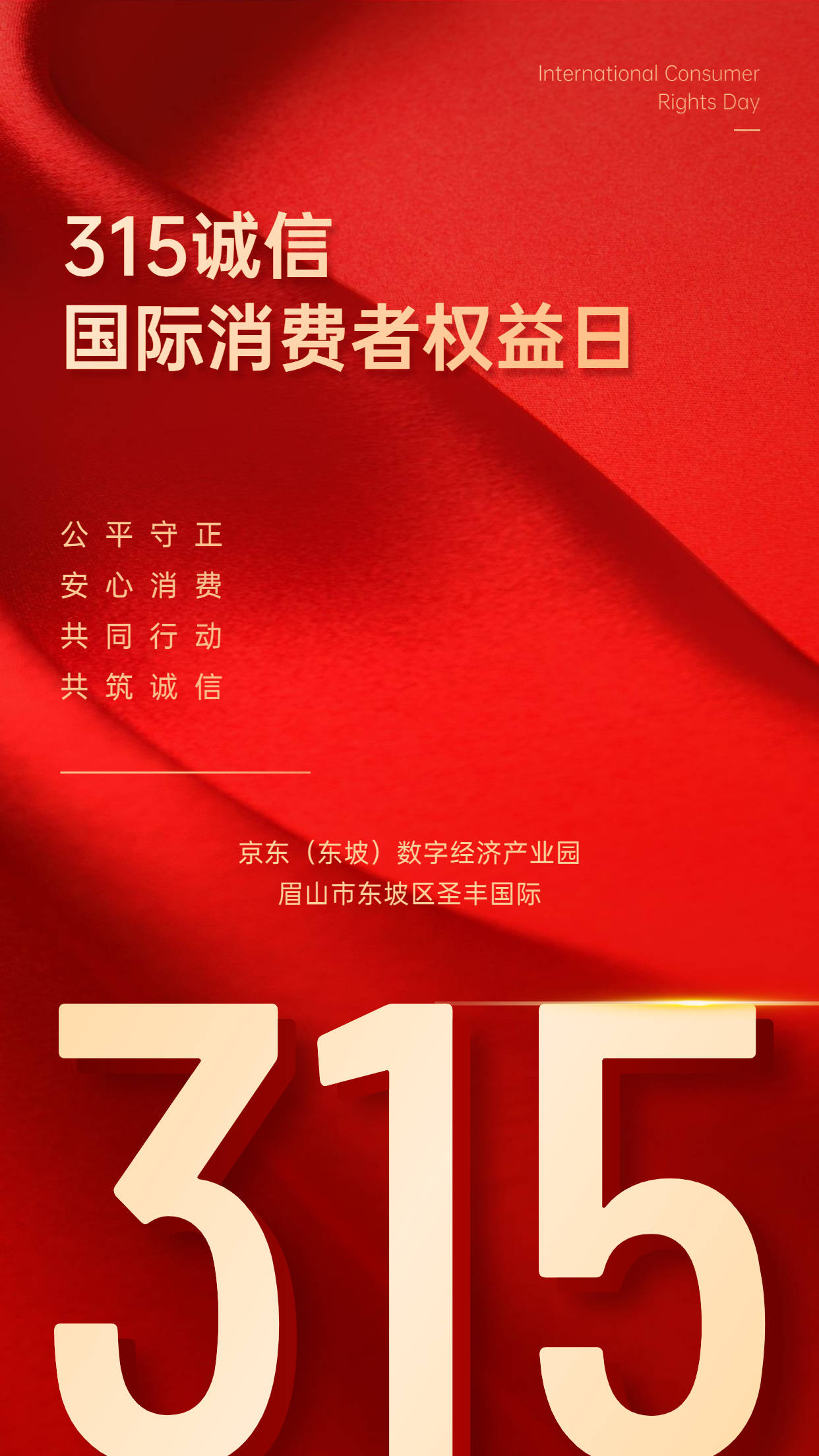 3·15国际消费者权益日|品质消费,诚信护航_权利_保护_投诉