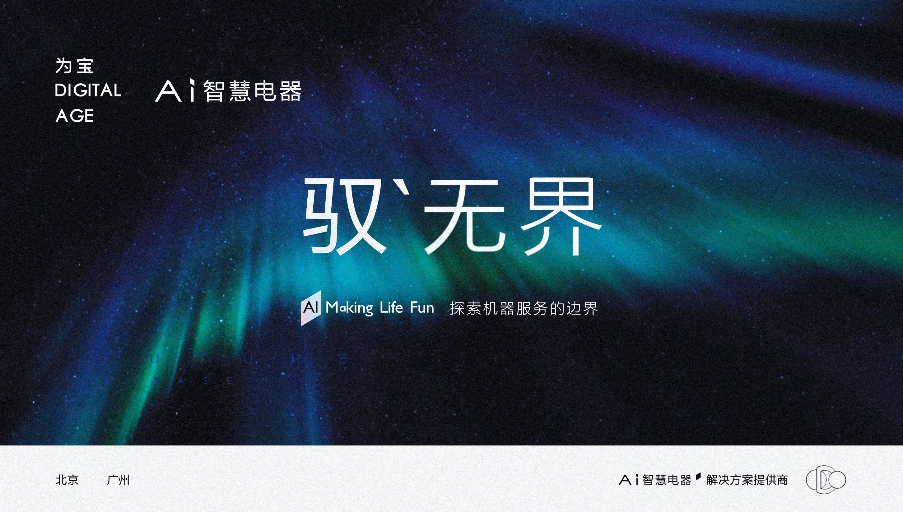 为宝全栈式一体化ai智慧电器解决方案提供商