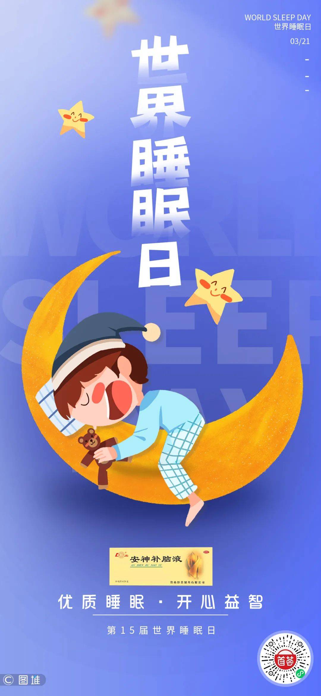 原创世界睡眠日丨良好睡眠健康同行