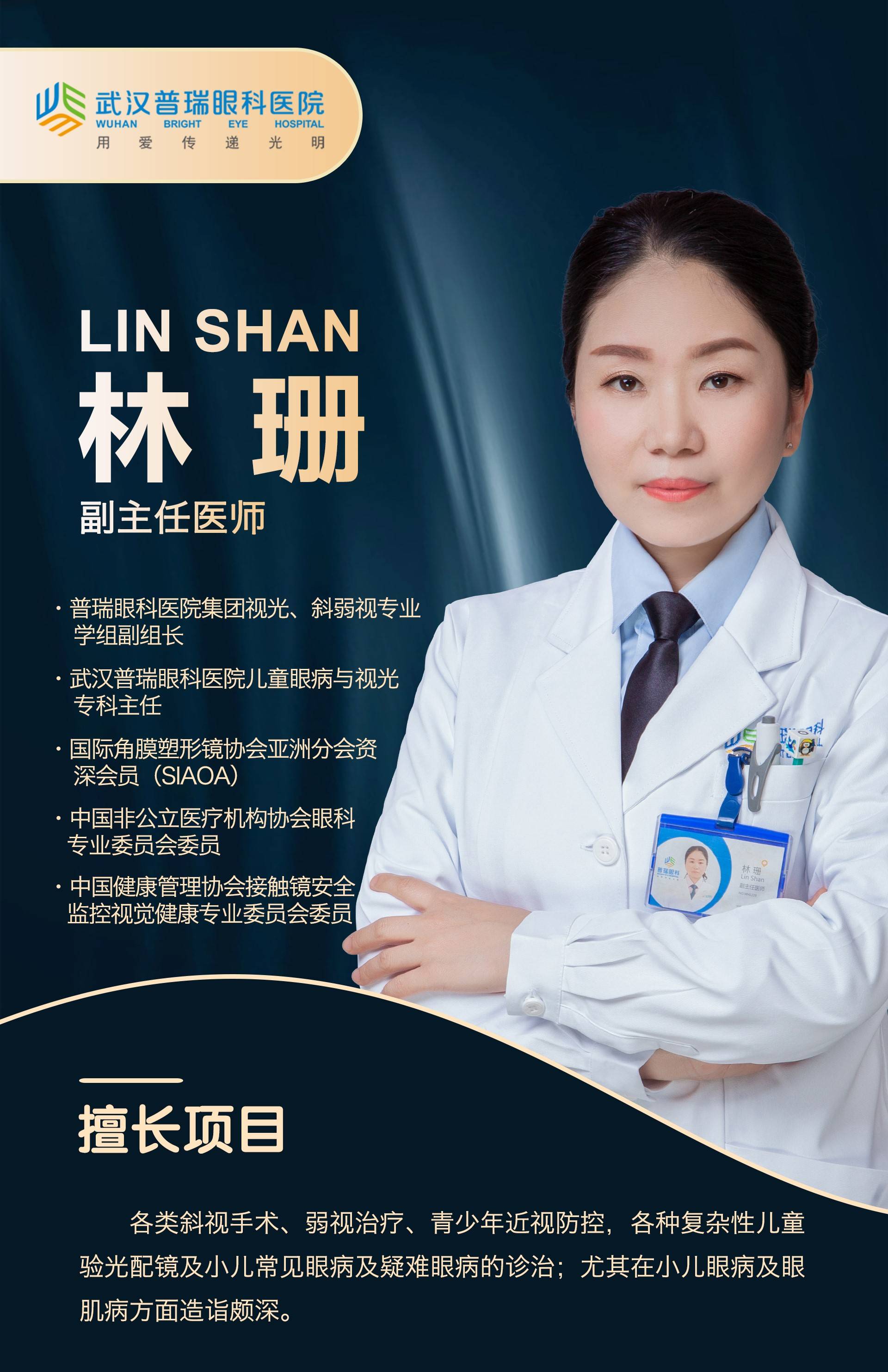 林珊副主任医师武汉普瑞眼科医院儿童眼病与视光专科