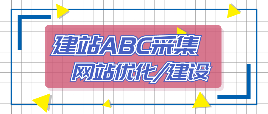 建站abc是免费的吗（建站abc是免费的吗还是

自费）〔建站abc怎么样〕