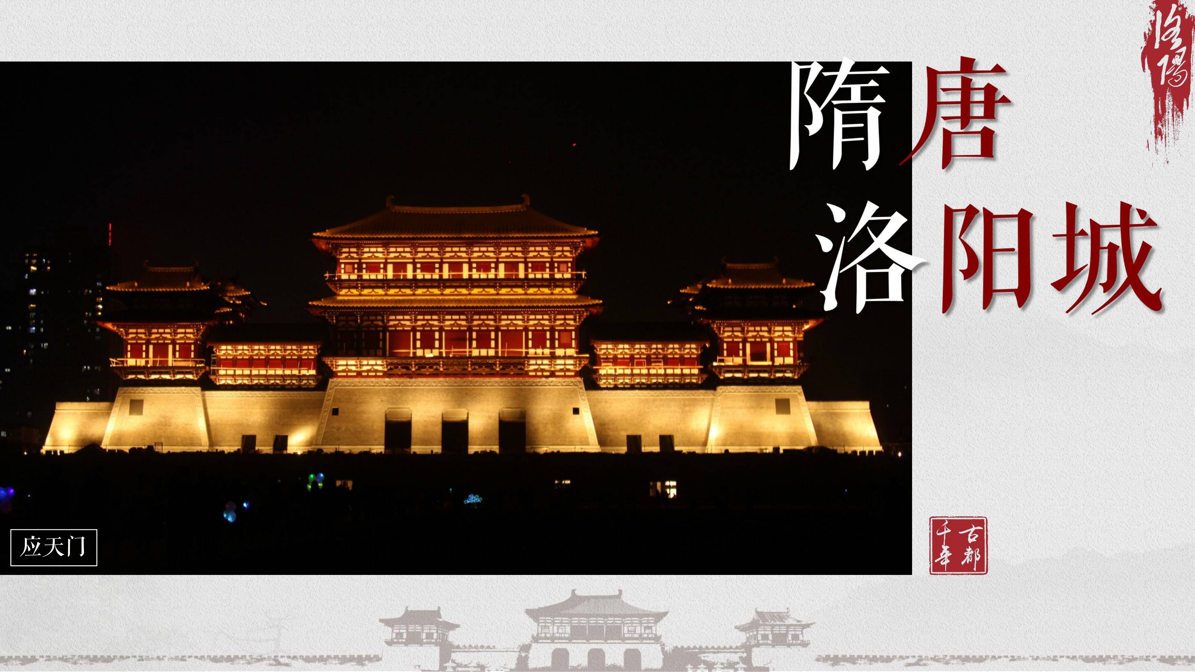【应天门遗址博物馆】导游词——应天门峙洛城郭, 风雨旧京兴废多_洛阳天天旅行社