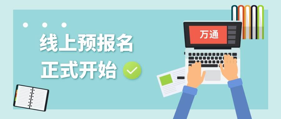 重要通知福州万通线上参观预报名通道正式开启