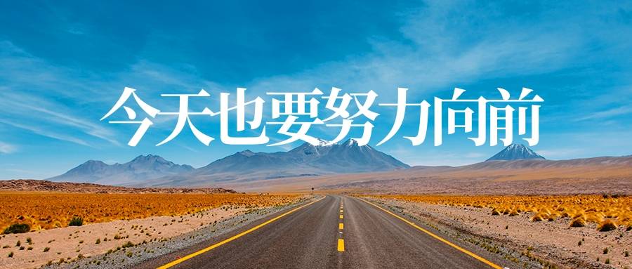 态度决定一切努力的人生值得点赞