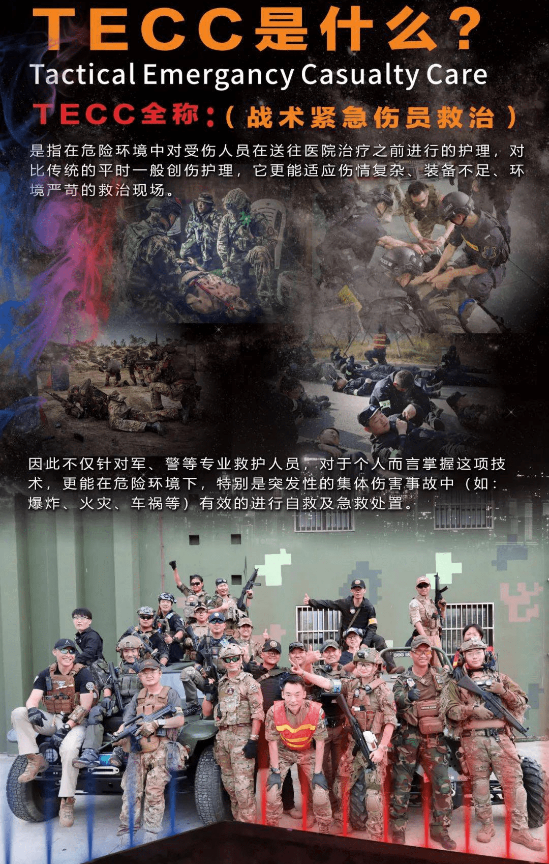 Tecc TECC战术医疗|什么是TECC战术紧急伤员救治?TECC适应什么样的战术环境?_急救_技术_训练