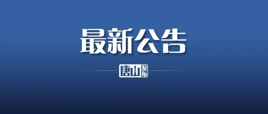 人员|紧急扩散！玉田寻找初筛阳性病例人员密切接触者！还有……